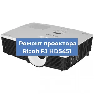 Замена системной платы на проекторе Ricoh PJ HD5451 в Самаре